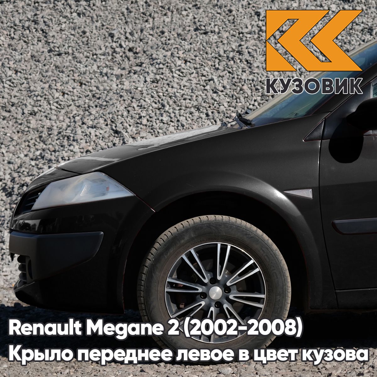 Крыло переднее левое в цвет кузова для Рено Меган 2 Renault Megane 2 (2002-2008) пластиковое 676 - NOIR NACRE - Черный