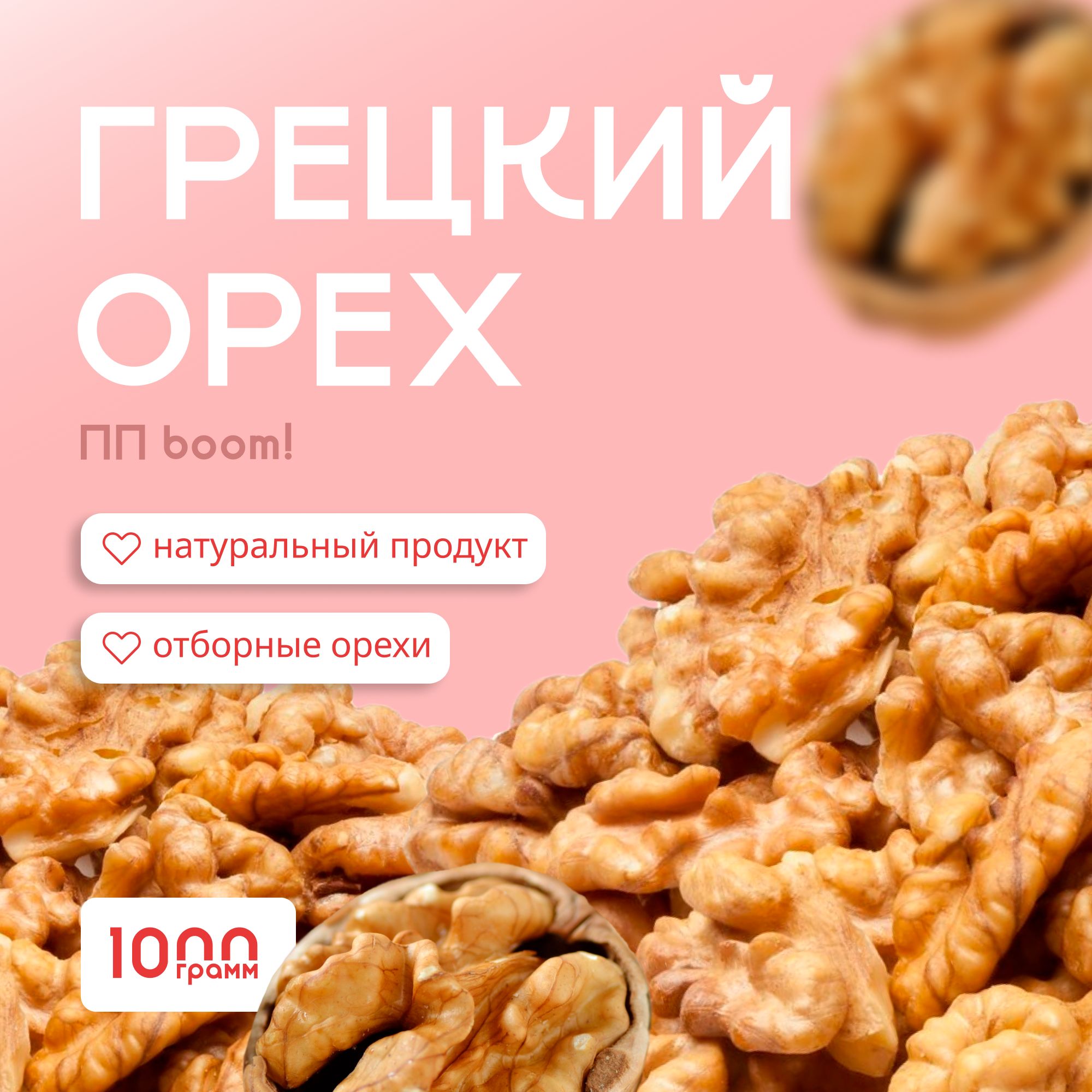 Грецкийорехочищенный,ППboom!орехи,пппродукты,1кг