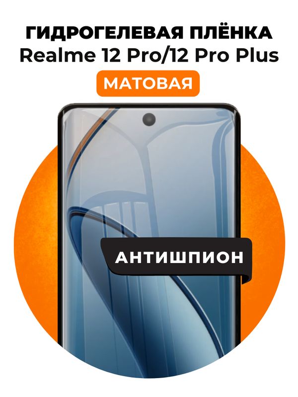 Гидрогелевая защитная пленка на Realme 12 Pro, 12 Pro Plus антишпион 1 шт Матовая