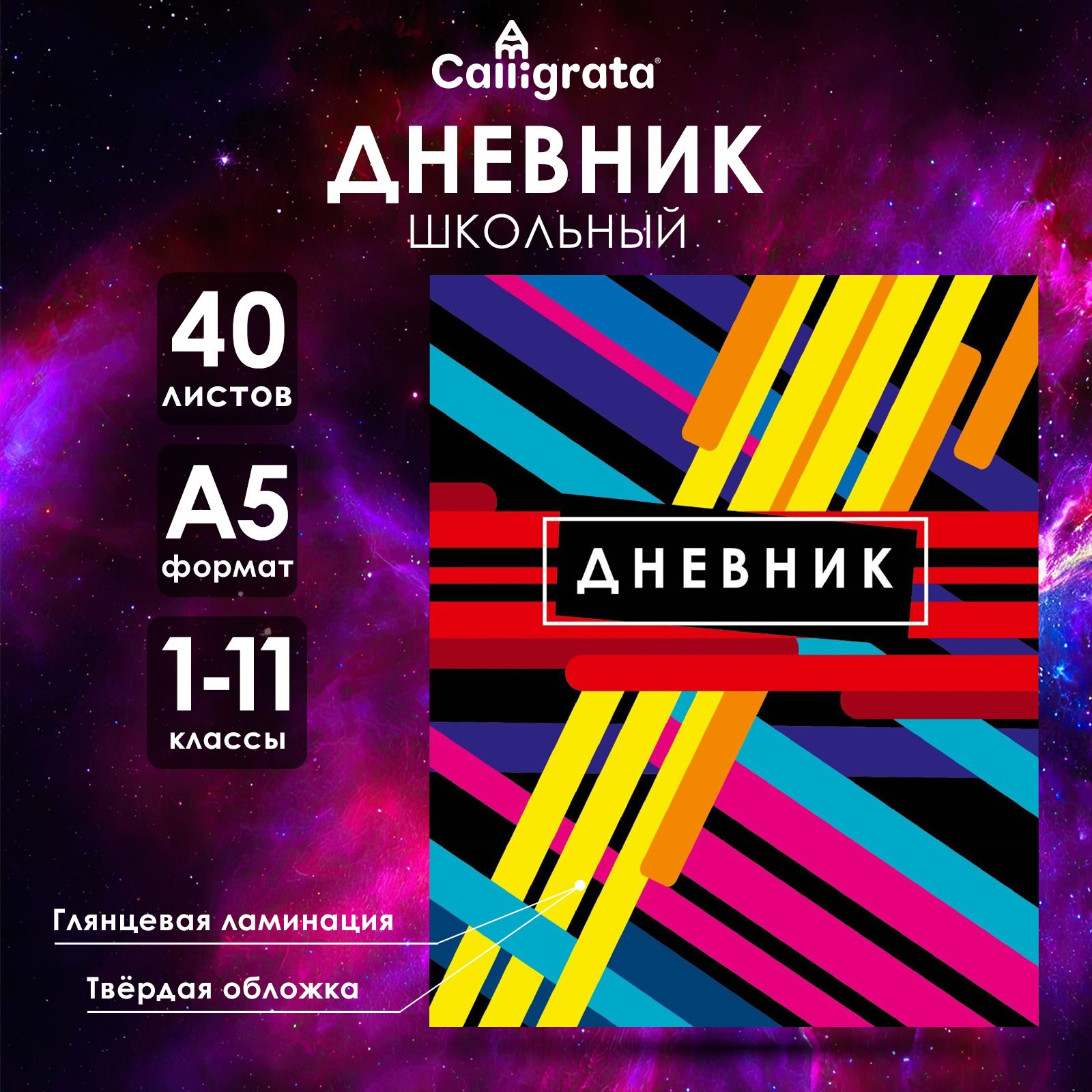 Дневник универсальный для 1-11 классов, "Абстракция", твердая обложка 7БЦ, глянцевая ламинация, 40 листов