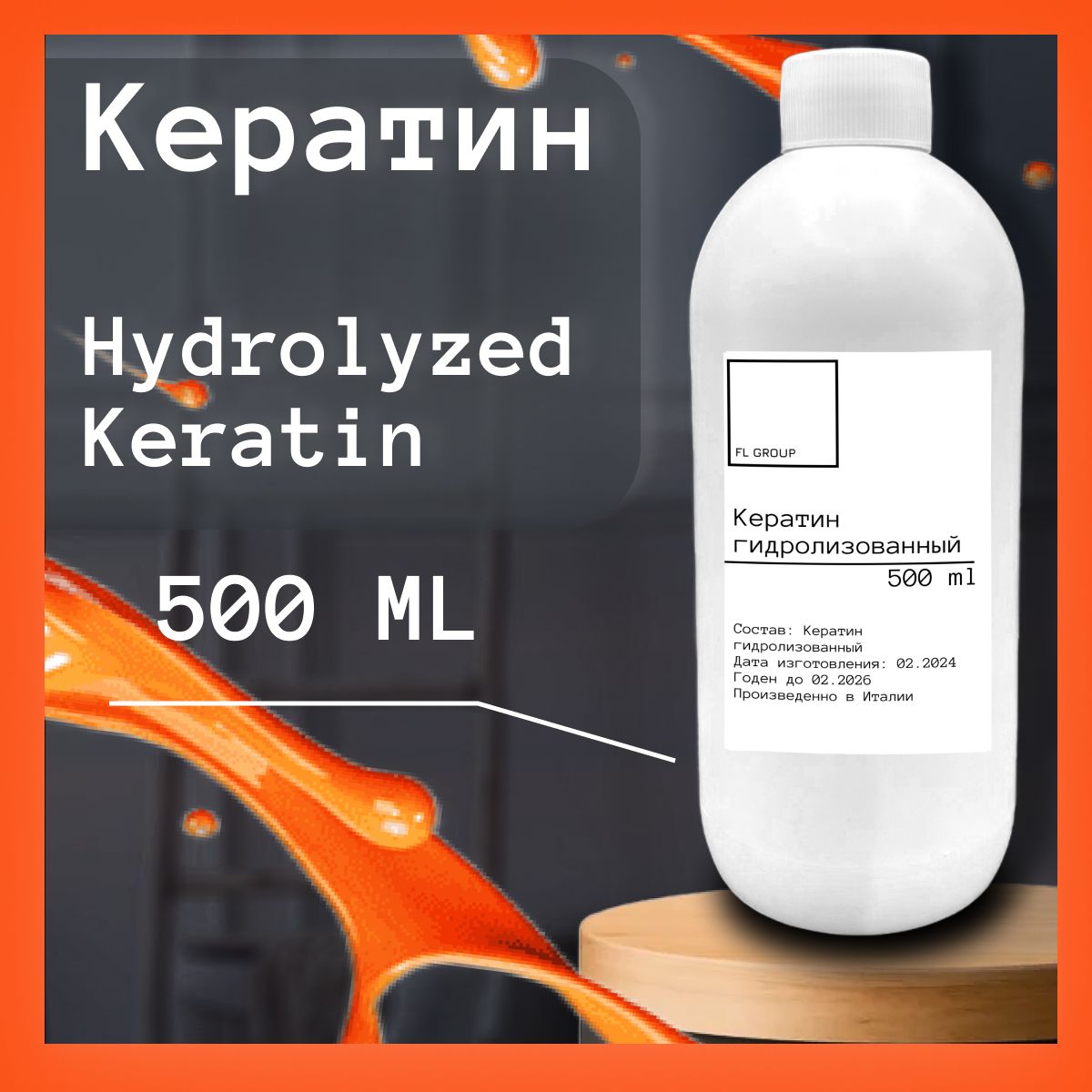 Кератин Hydrolyzed Keratin (гидролизованный)- 500 ml