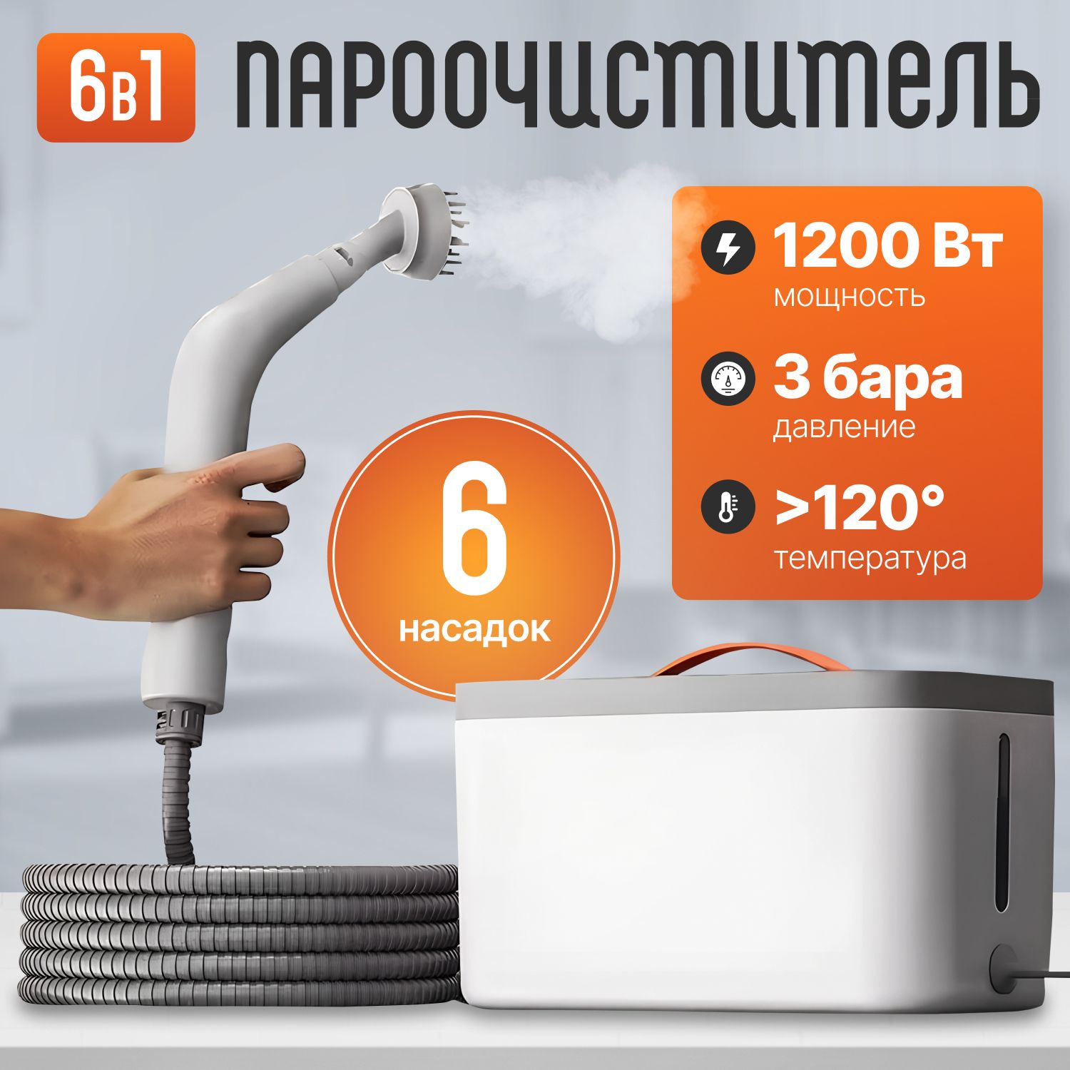 Пароочиститель для уборки дома, 1200 W, 6 насадок