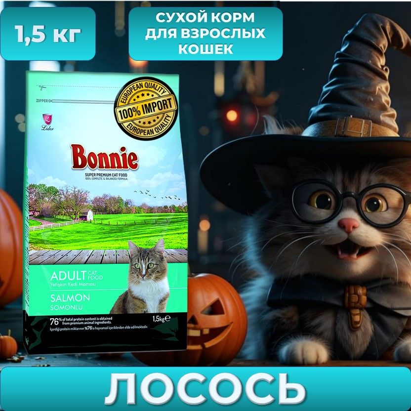 Корм для кошек сухой с лососем BONNIE Adult Cat Food Salmon 1,5 кг