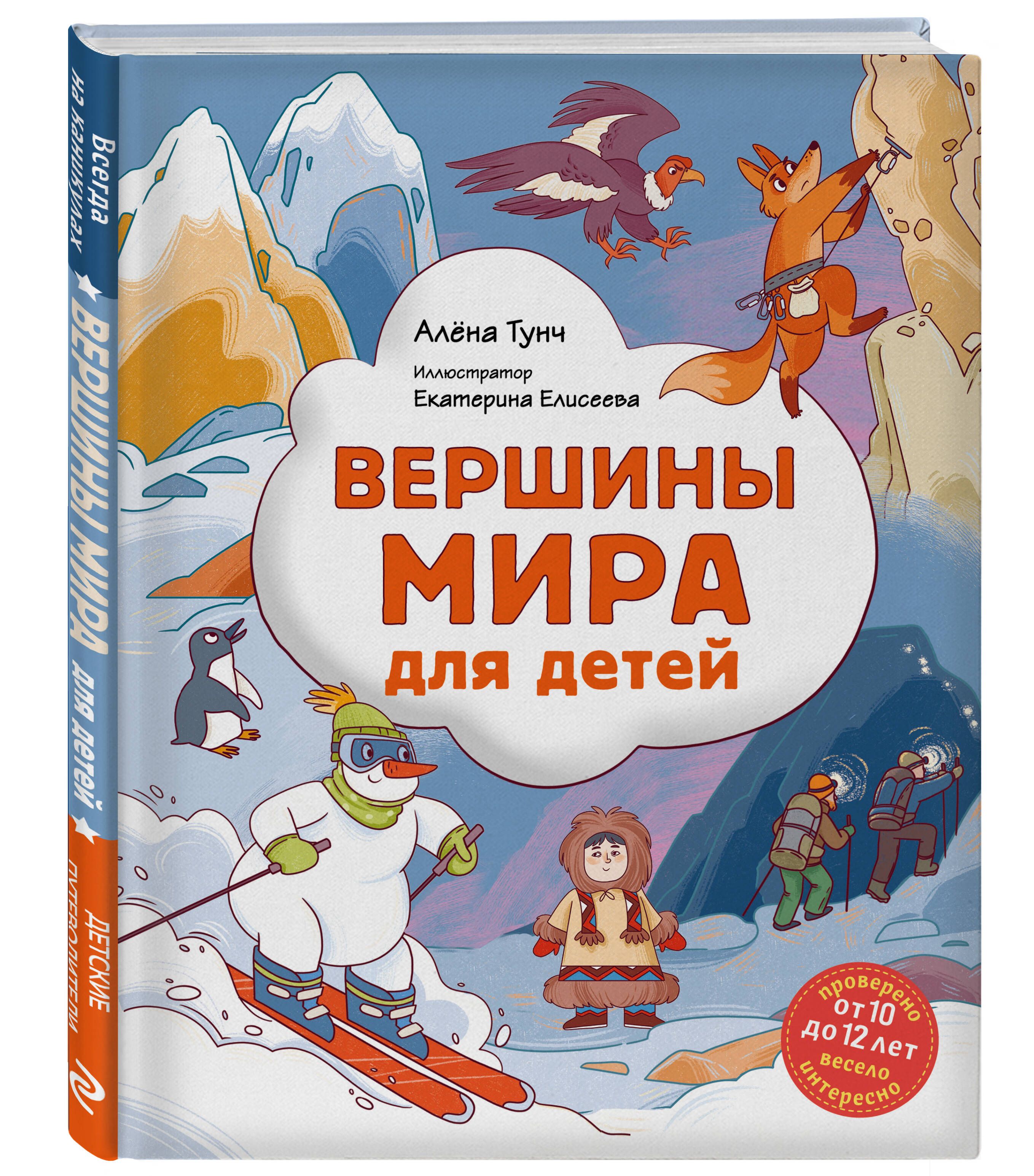 Вершины мира для детей (от 10 до 12 лет) Книга про альпинизм и горы