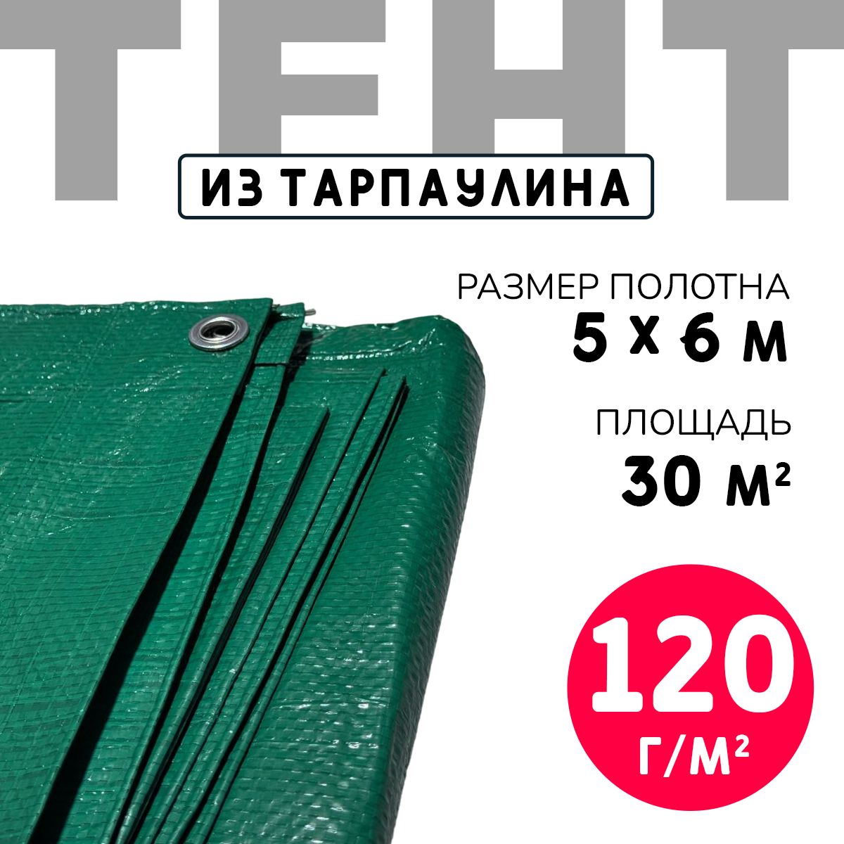 Тент укрывной усиленный с люверсами 5х6м., 120г/м2, зеленый