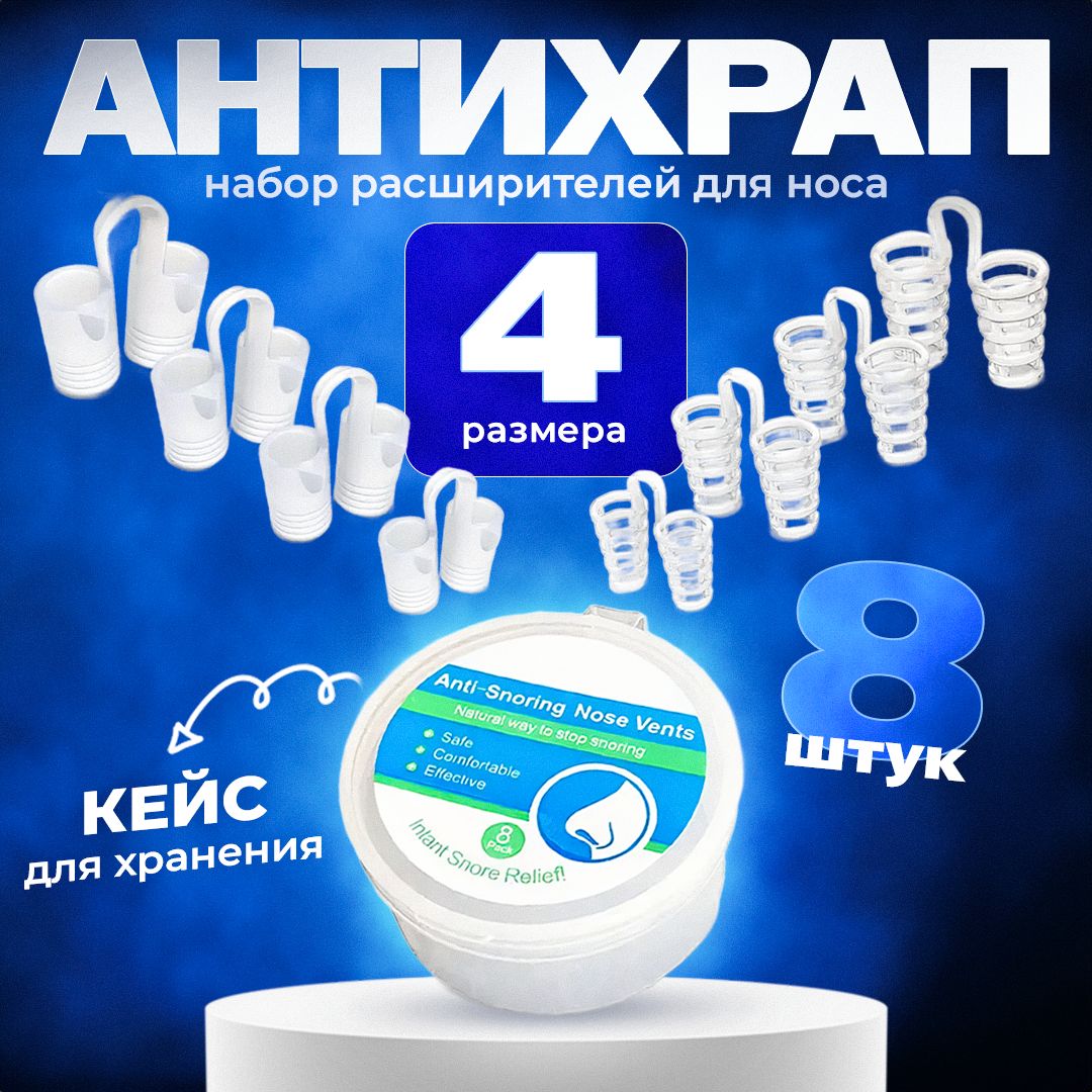 Антихрап / Набор...