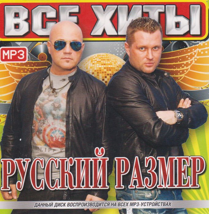 Русский Размер - Все Хиты (МР3)