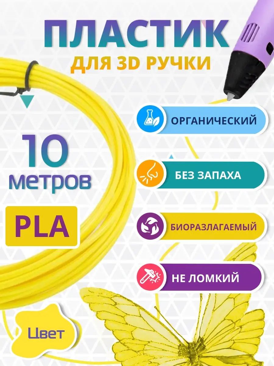 Пластик для 3D-ручки PLA, PLA, PLA, 5 метров