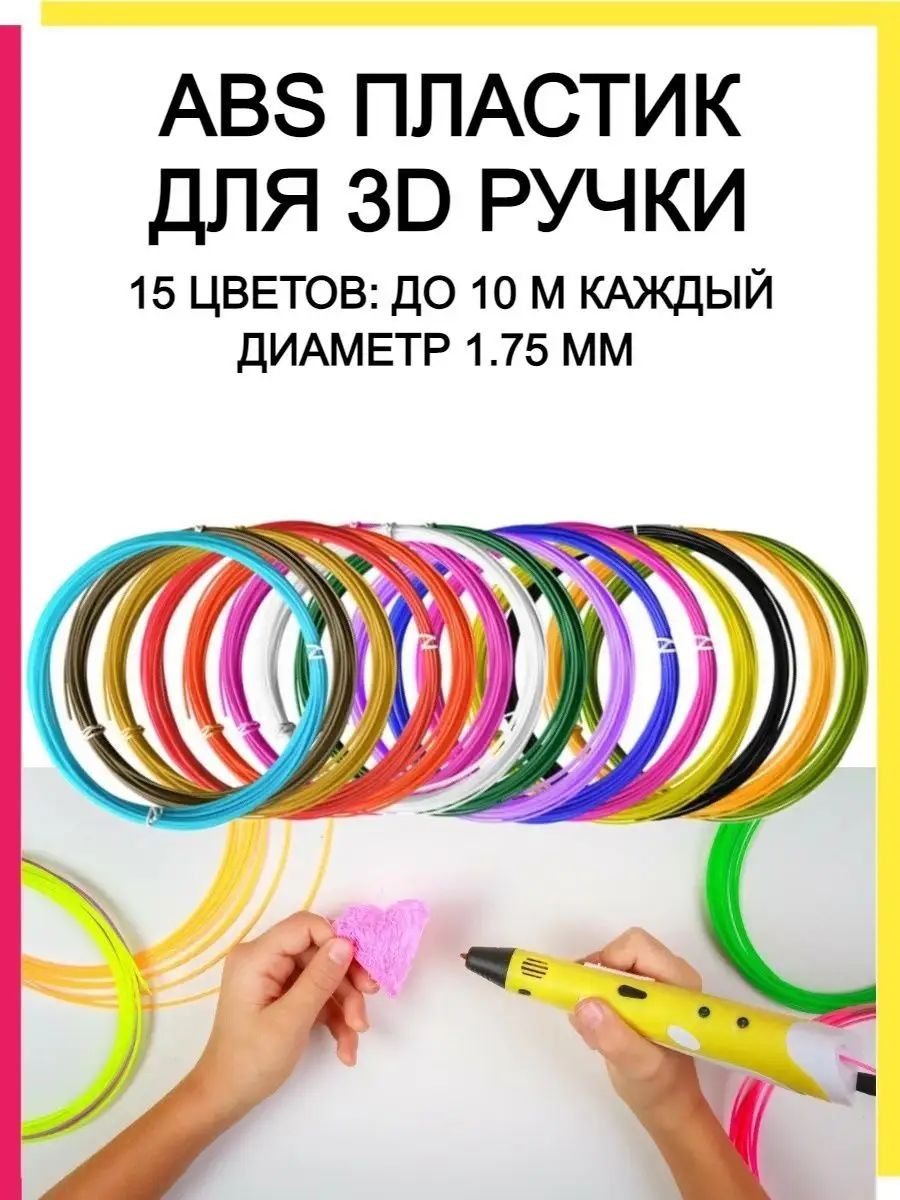 Пластик для 3D-ручки ABS, 10 метров, ABS, ABS, ABS