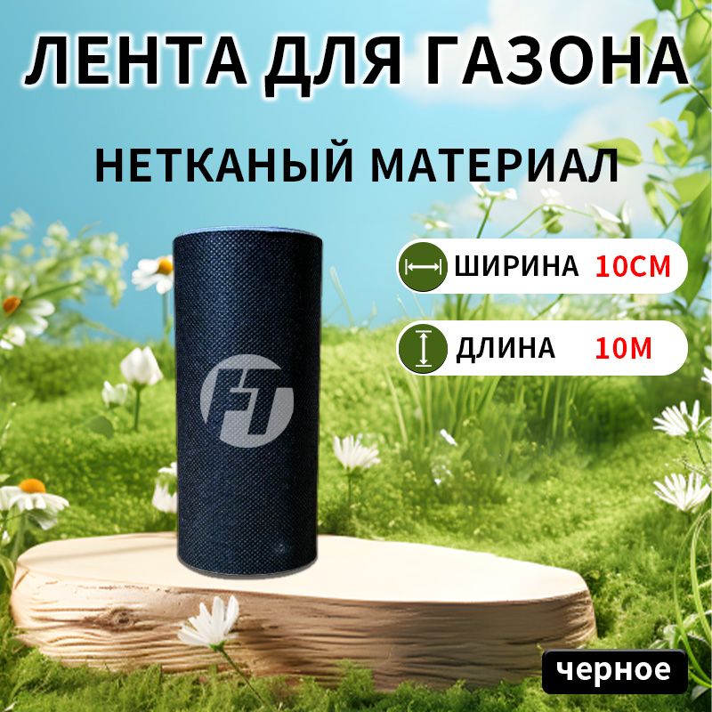 FEITE TAPE Шовная лента для газона,10х0.1м