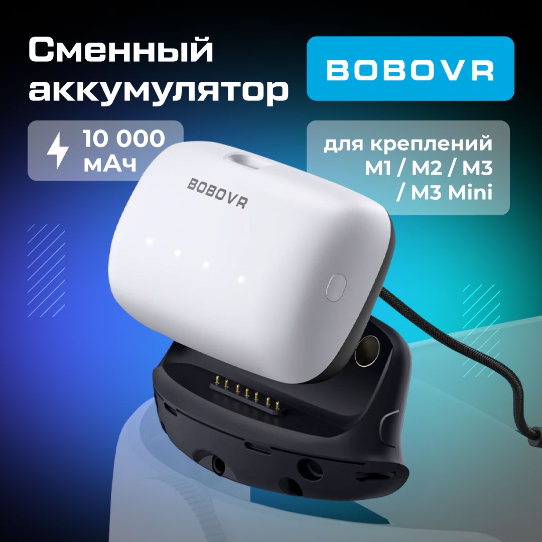 VR-аксессуар Сменный аккумулятор BOBOVR B100U емкостью 10000 мАч для креплений M1 / M2 / M3