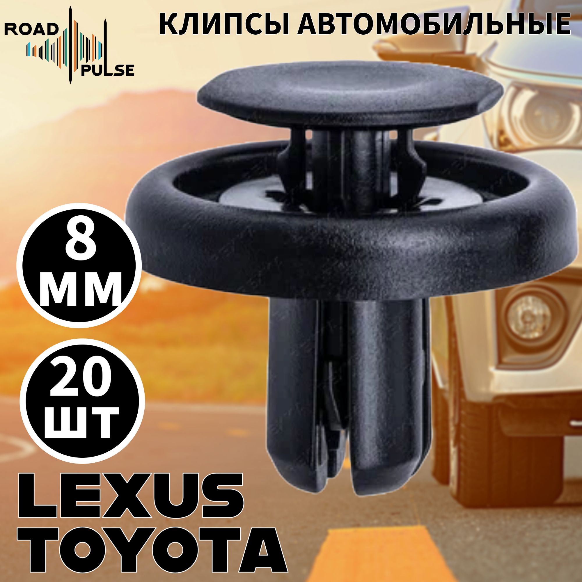 Клипсы автомобильные для подкрылка Toyota, Lexus / Road Pulse