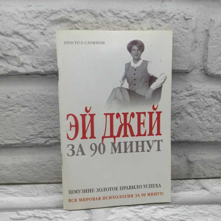 Эй Джей за 90 минут. Шмузинг: золотое правило успеха | Джей Эй