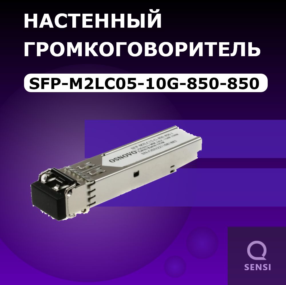 SFP-M2LC05-10G-850-850 модуль