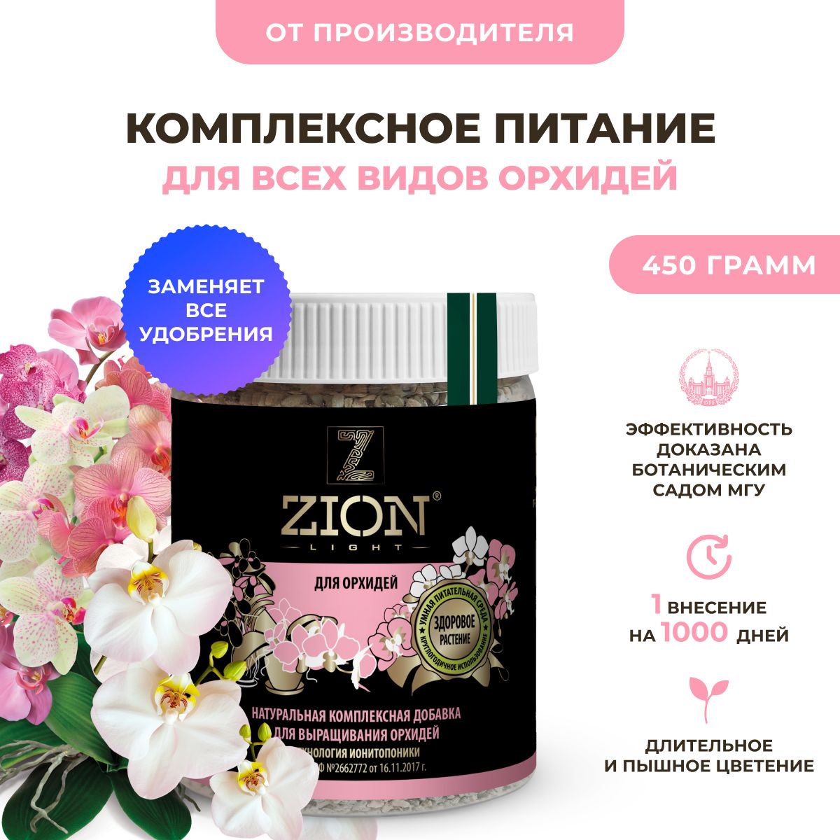 Удобрение для орхидей ZION LIGHT (ЦИОН ЛАЙТ), комплексное удобрение для цветения орхидей, пластиковый контейнер 450гр