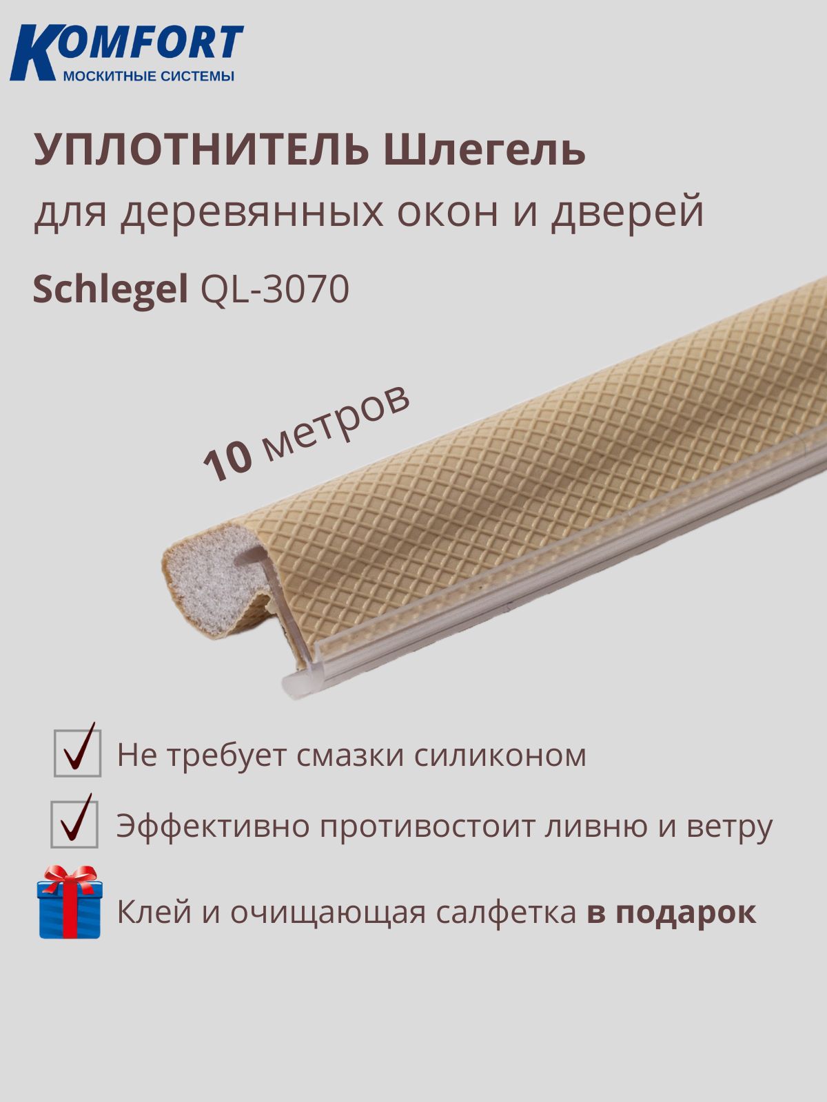 Уплотнитель для деревянных окон Schlegel QL 3070 без маркировки бежевый 10 м