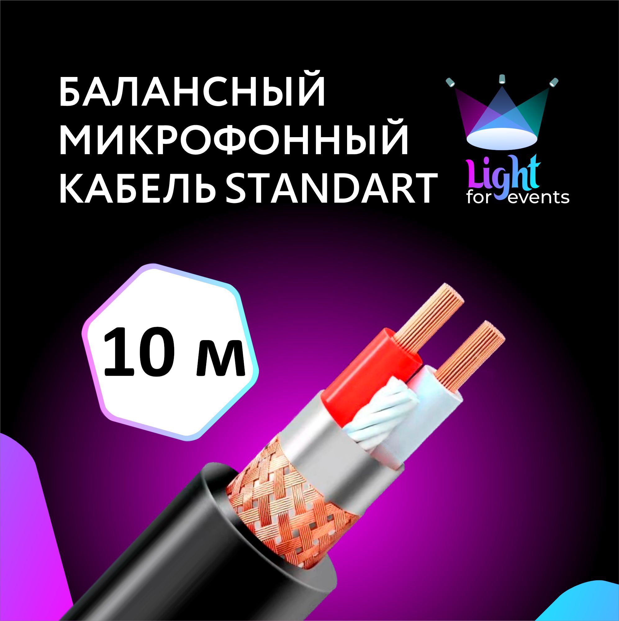 Кабельмикрофонныйcдвойнымэкранированием,серия"STANDART",10м(наотрез,метражом)