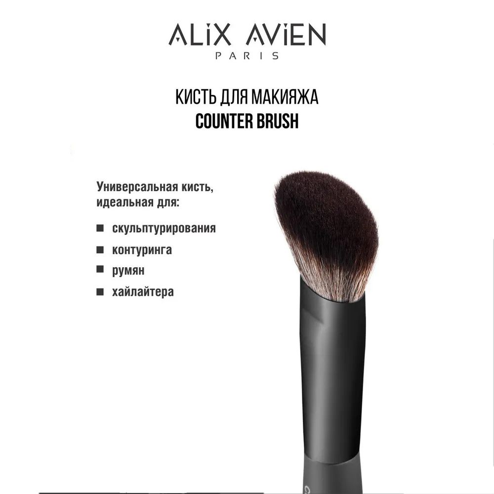 ALIX AVIEN Кисть для макияжа Contour brush для контуринга, румян, хайлайтера