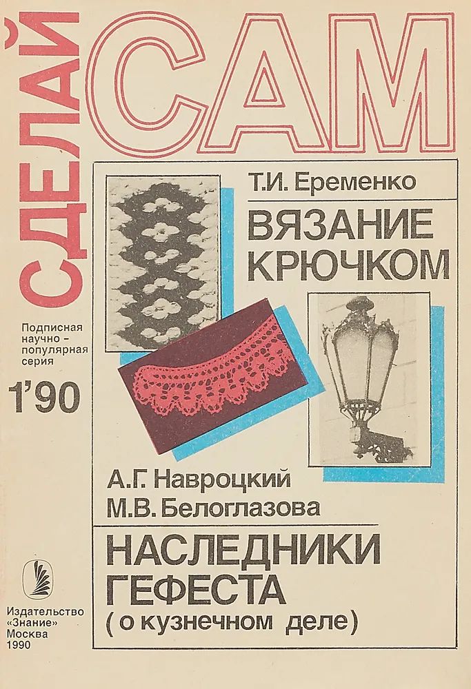 Сделай Сам. №1, 1990