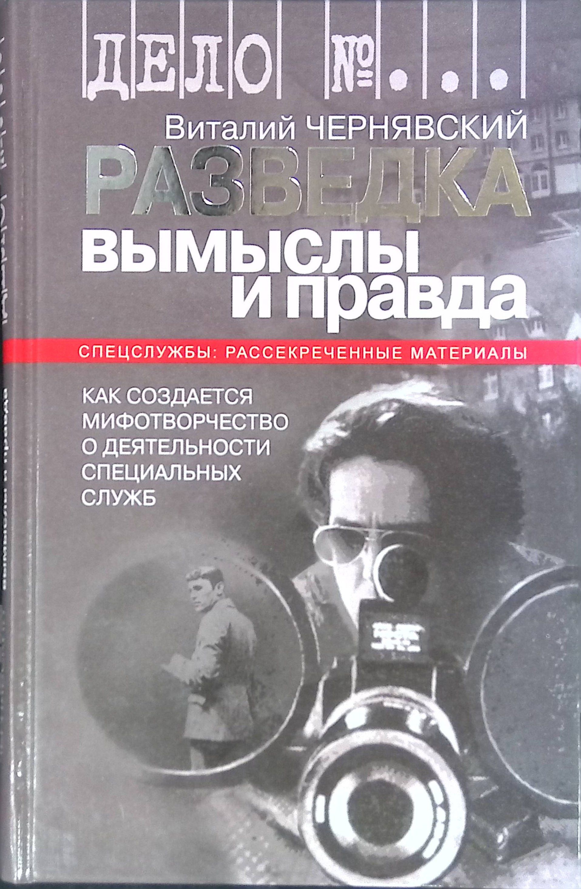 Разведка: вымыслы и правда. Как создается мифотворчество о деятельности специальных служб