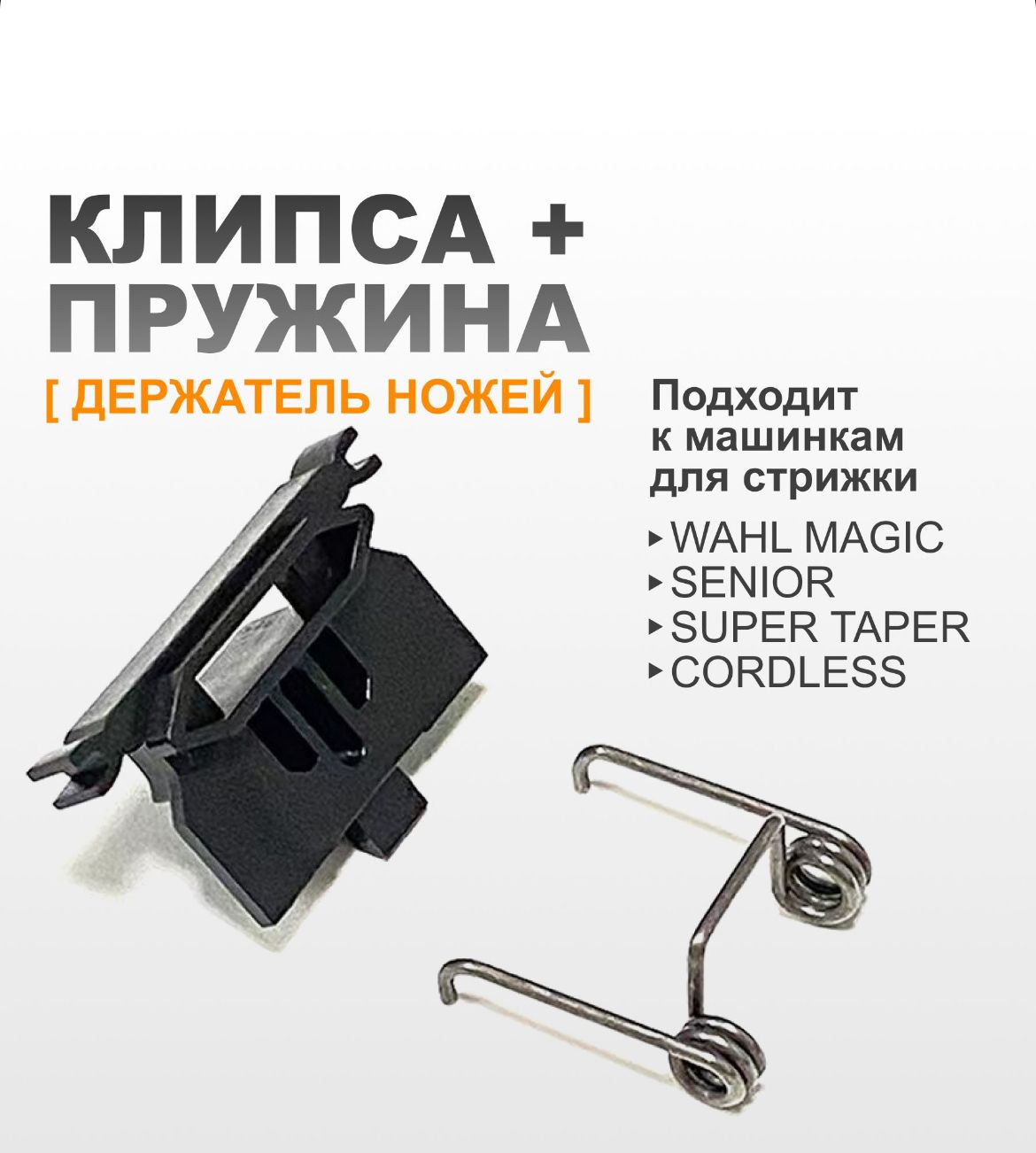 Клипса + пружина, держатель ножей Wahl Magic, Senior, Super Taper Cordless