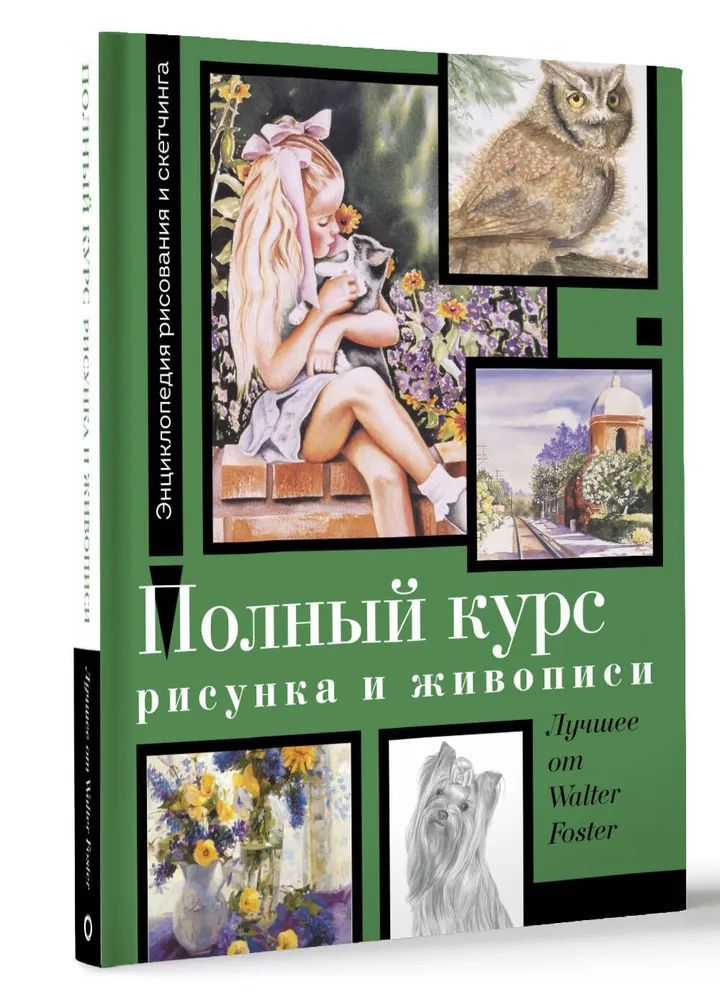 Полный курс рисунка и живописи. Лучшее от Walter Foster | Фостер У