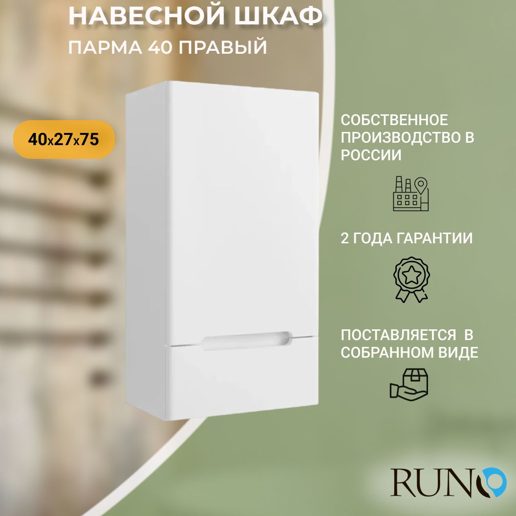 ШкафвваннуюнавеснойRunoПарма40,правый,белый