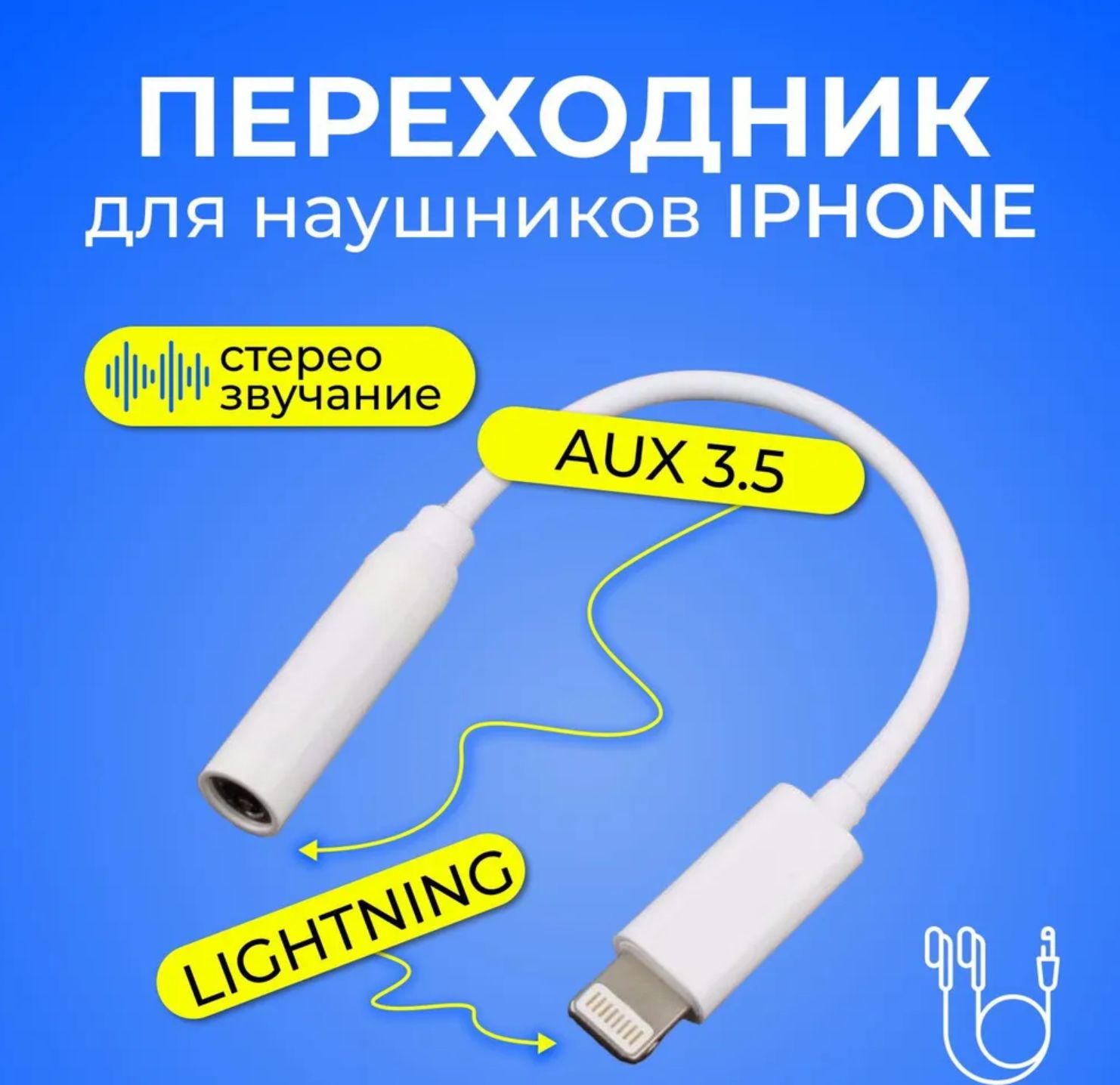 Кабельдляподключенияпериферийныхустройств3.5мм/AppleLightning,0.1м