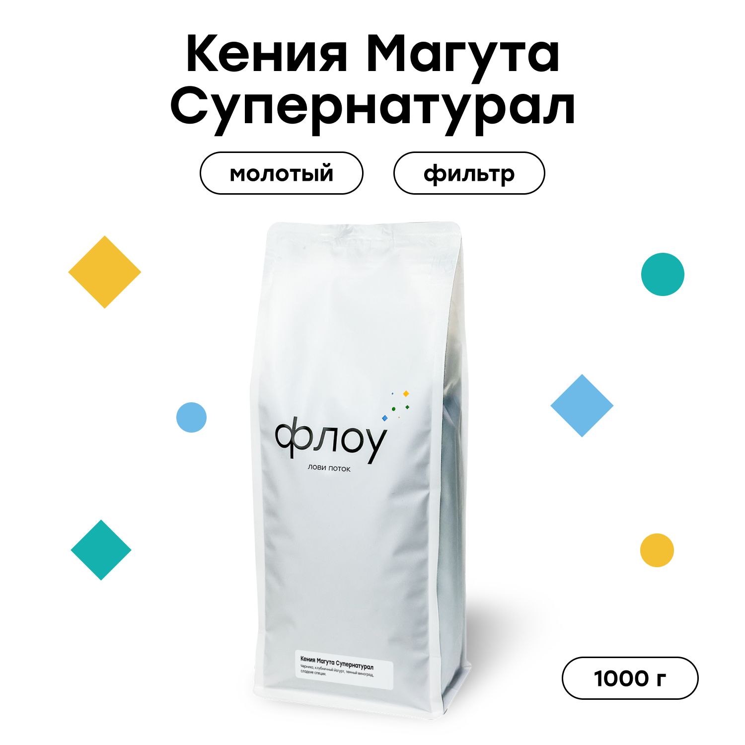 Кофе молотый ФЛОУ Кения Магута Супернатурал, 1000 гр