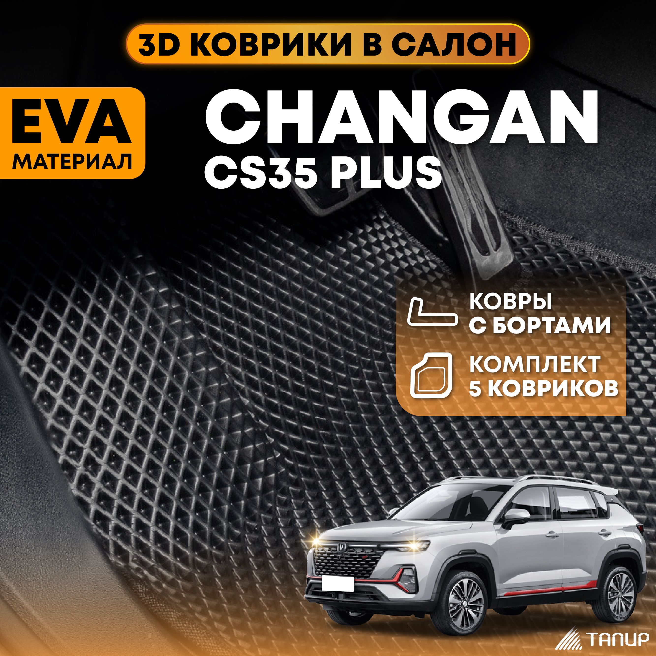 Коврики Чанган CS35plus / ЭВА 3D с бортами в салон / ТАПИР