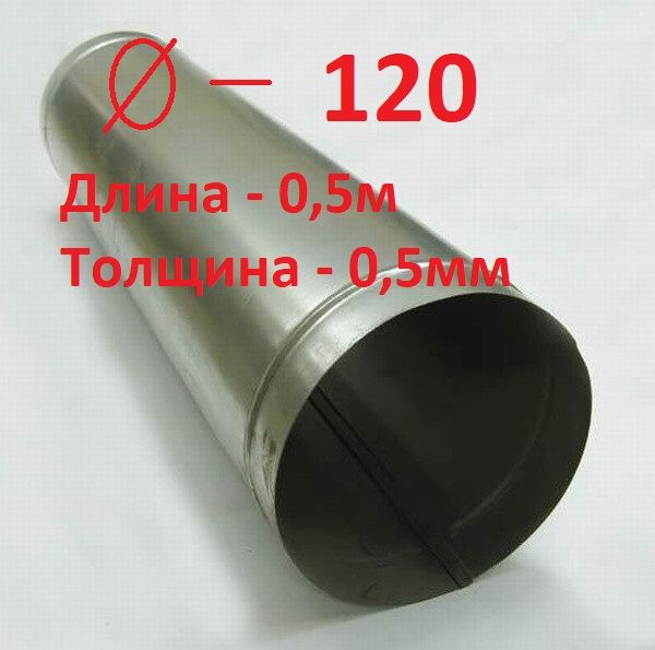 Воздуховод D120/0,5м оцинкованная сталь