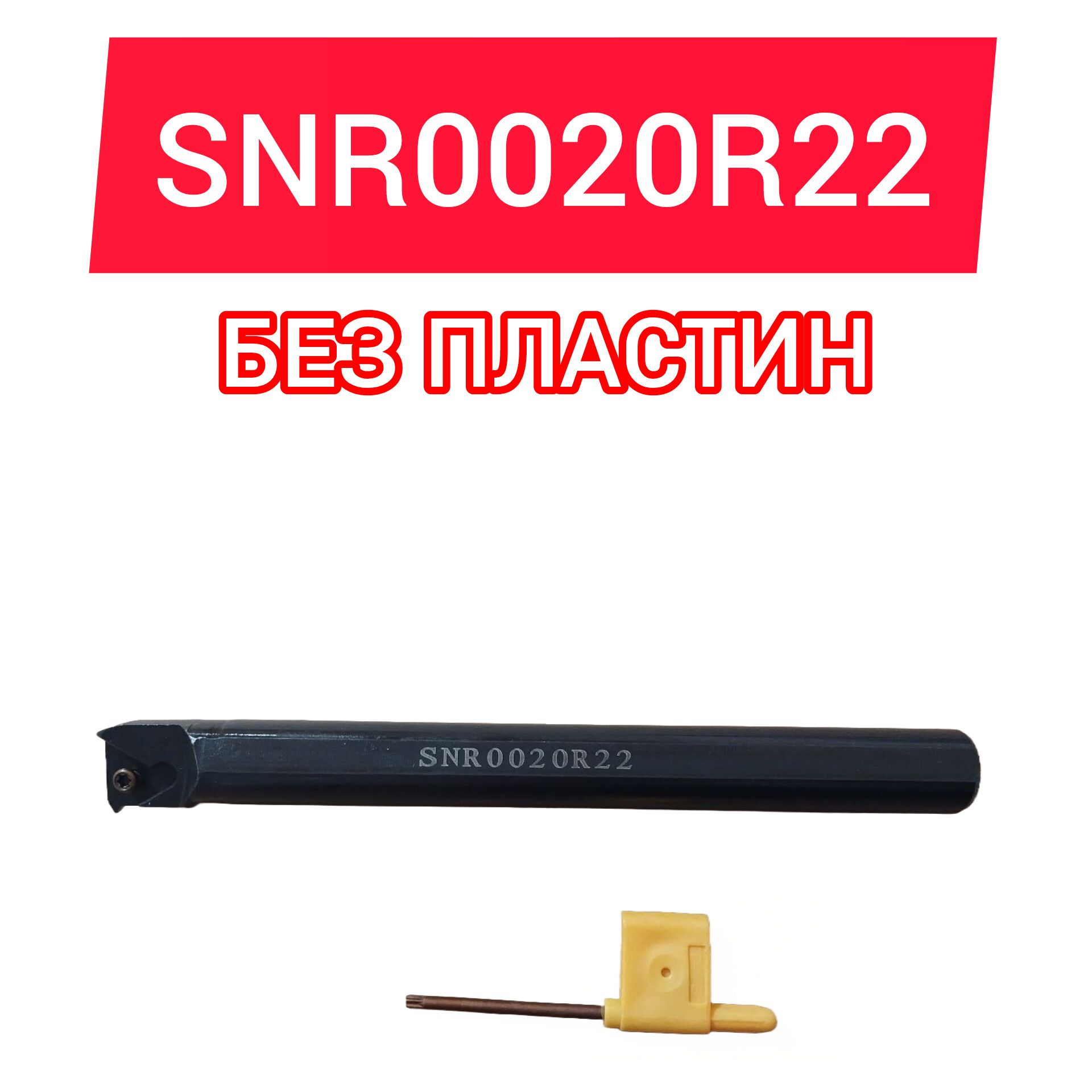 Резец токарный SNR0020R22