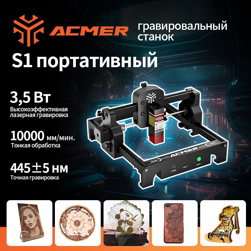 ACMERПортативныйлазерныйгравировальныйстанокS1,мини-машина2,5Вт/3,5Вт,можетгравироватьнадереве,пластикеиакриле,10000мм/мин