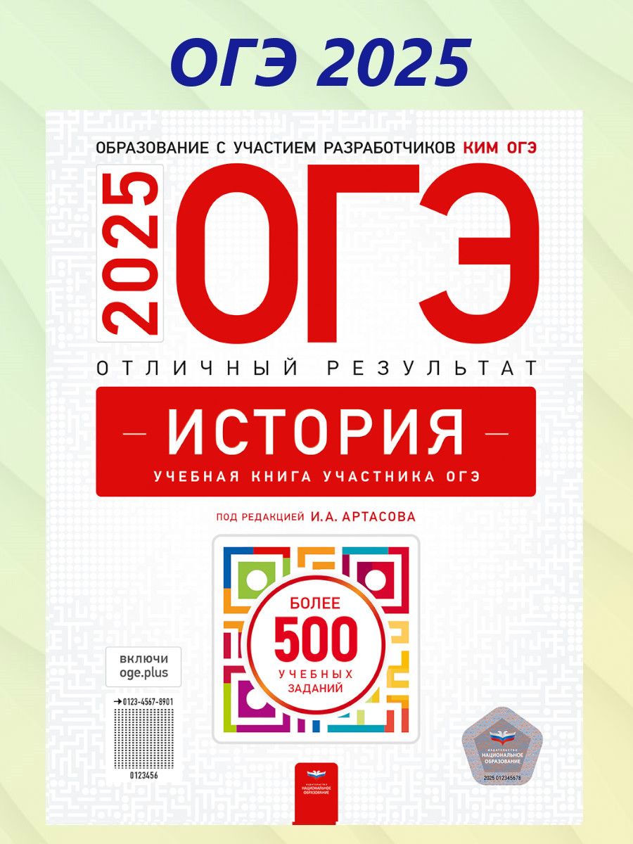 ОГЭ 2025 История. Отличный результат | Артасов Игорь Анатольевич, Крицкая Надежда Федоровна