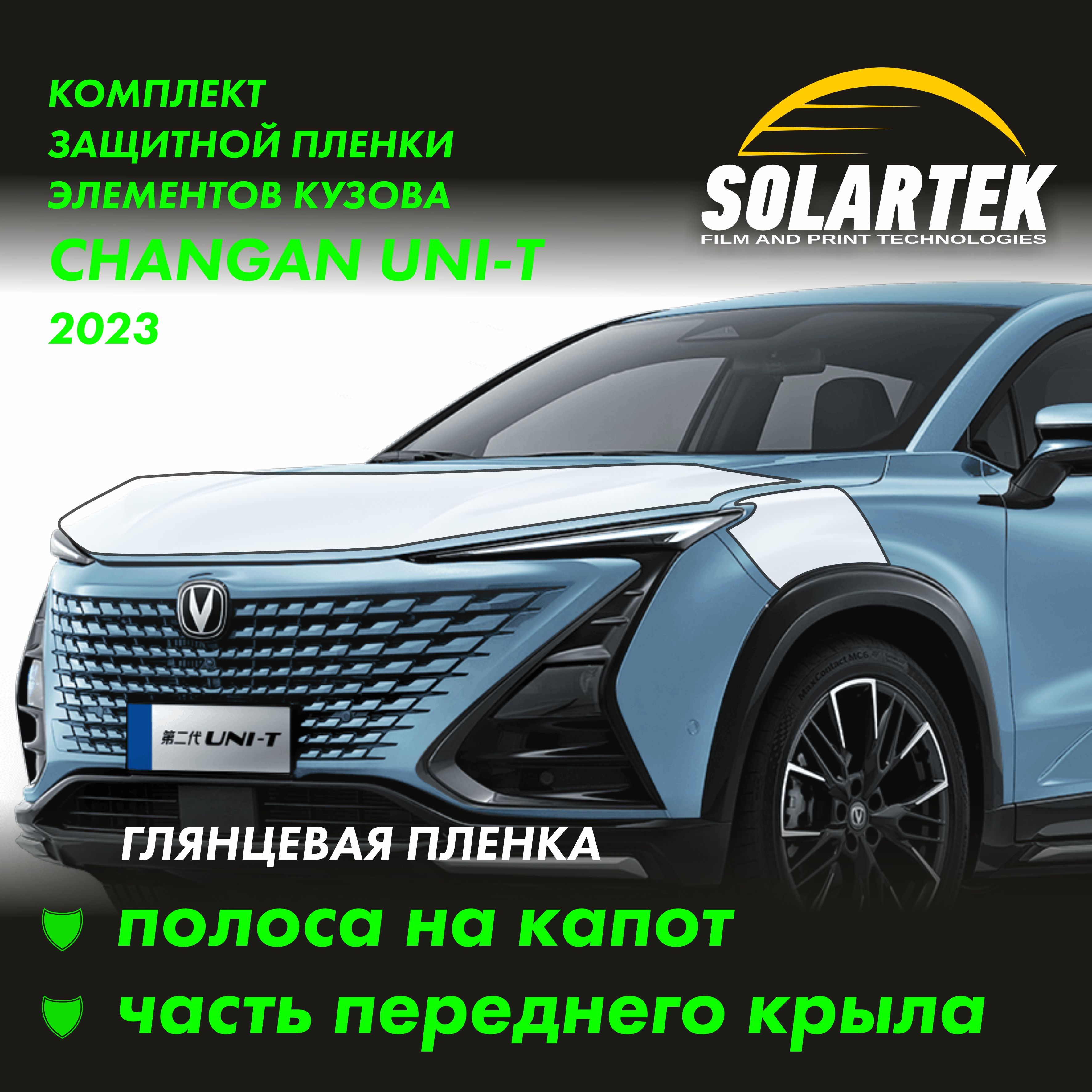 CHANGAN UNI-T Защитные глянцевые пленки на капот и часть крыла