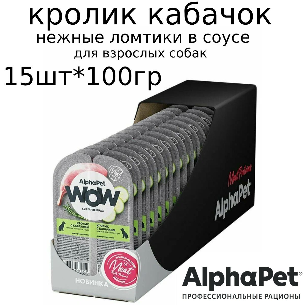 AlphaPetWOWпаучидлясобак,ломтикивсоусе,Кроликскабачком100г*15шт