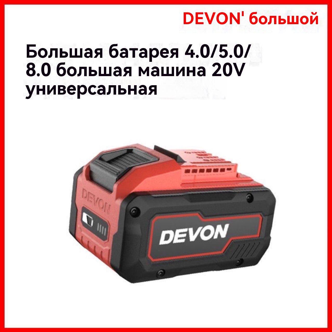 ЛитиеваябатареяDevon20V8.0ah