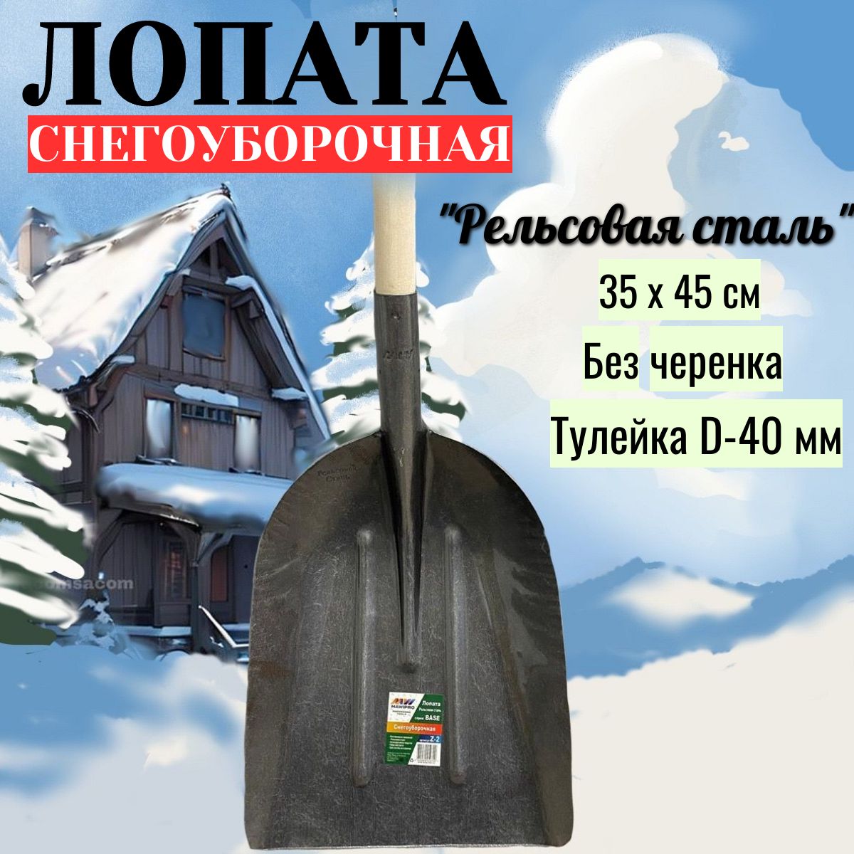 Mawipro Лопата для уборки снега, совковая,45см