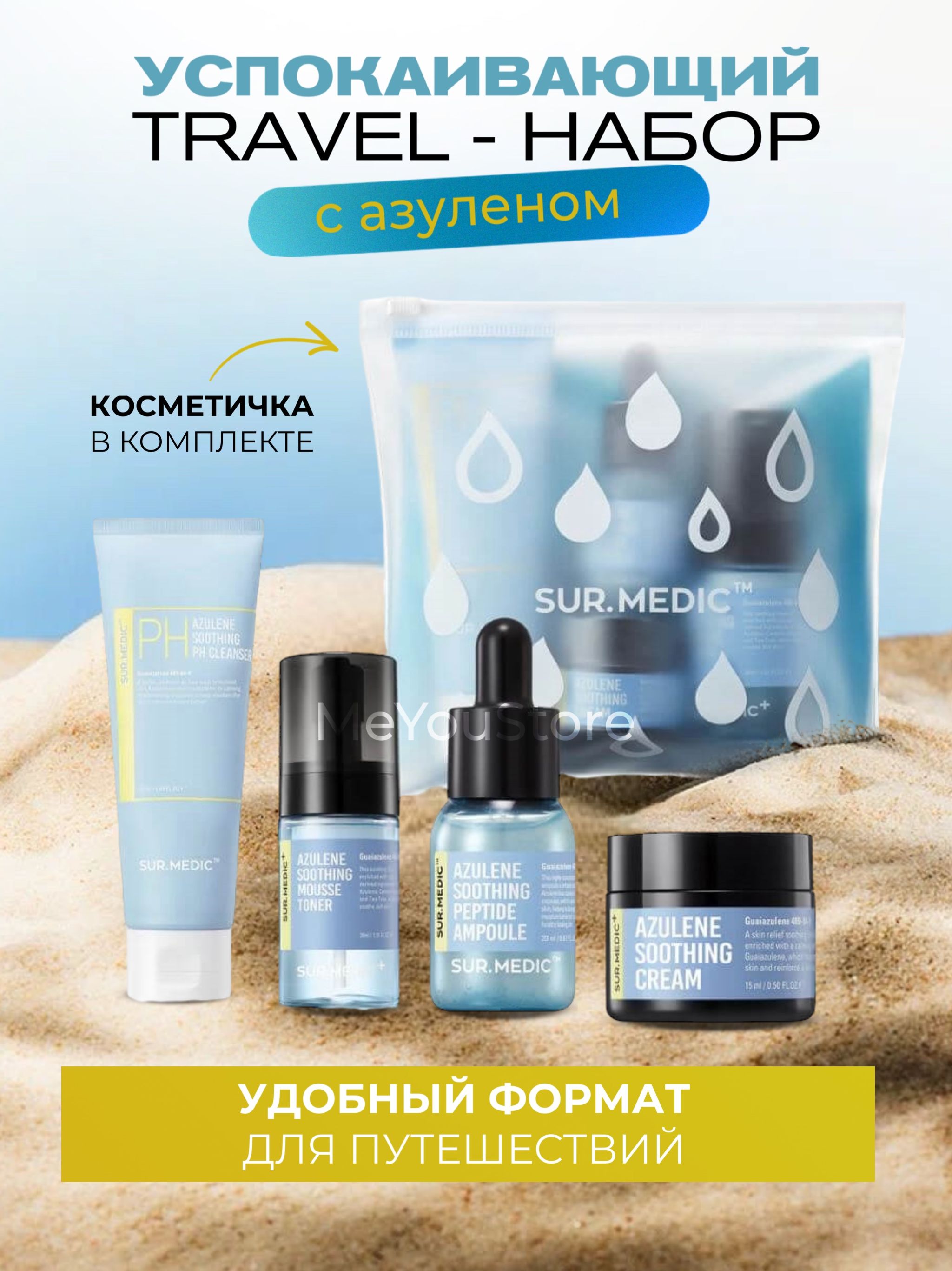 Sur.Medic+ Успокаивающий набор миниатюр с азуленом Azulene Trial Kit