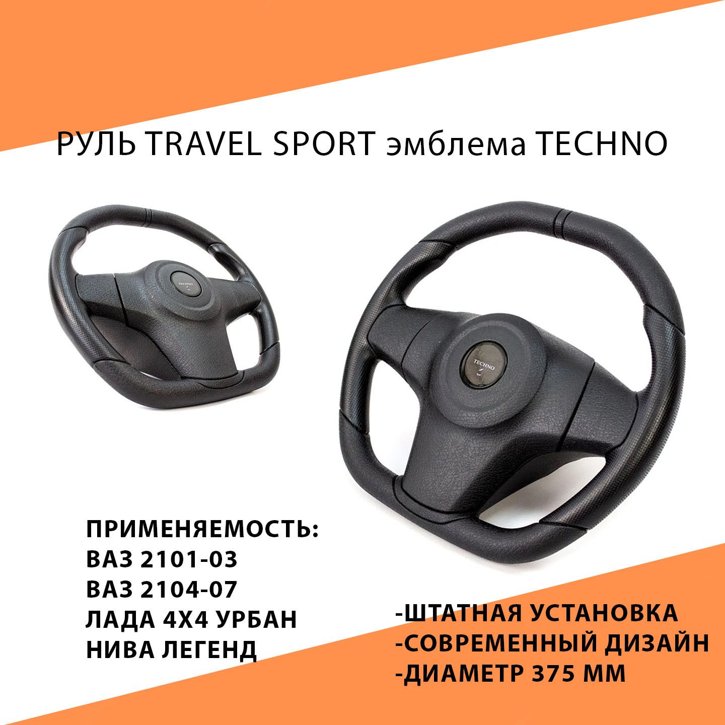 Рулевое колесо Travel Sport эмблема Techno для ВАЗ 2101-2107, Лада 4х4, Урбан, Niva Legend