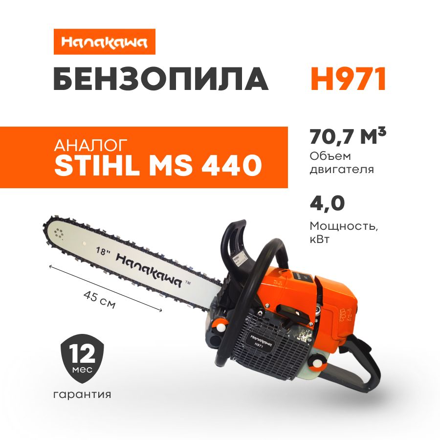 Бензиноваяпилацепная(аналогSTIHL)Hanakawa45см971H