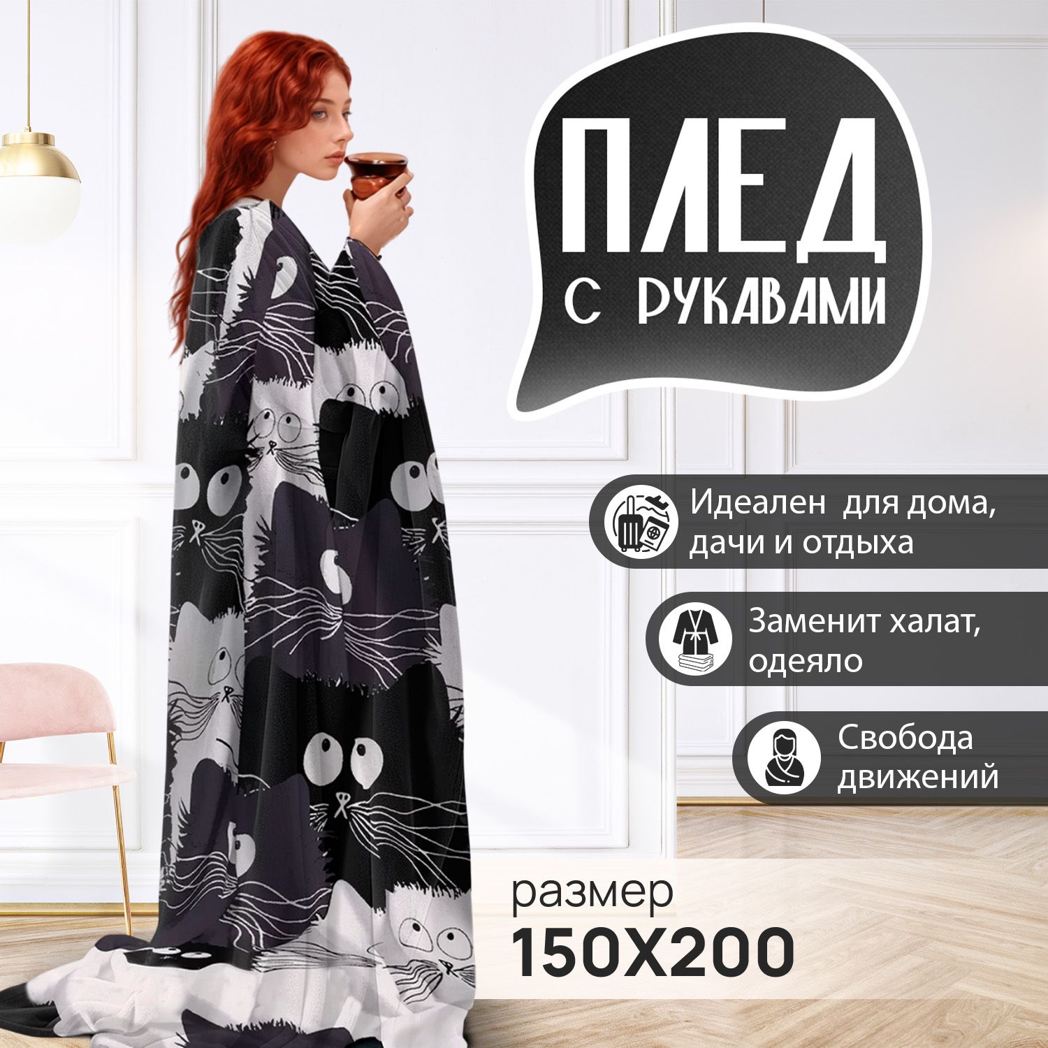 ПледсрукавамиженскийTotmartКотикиплюшевый150*200см