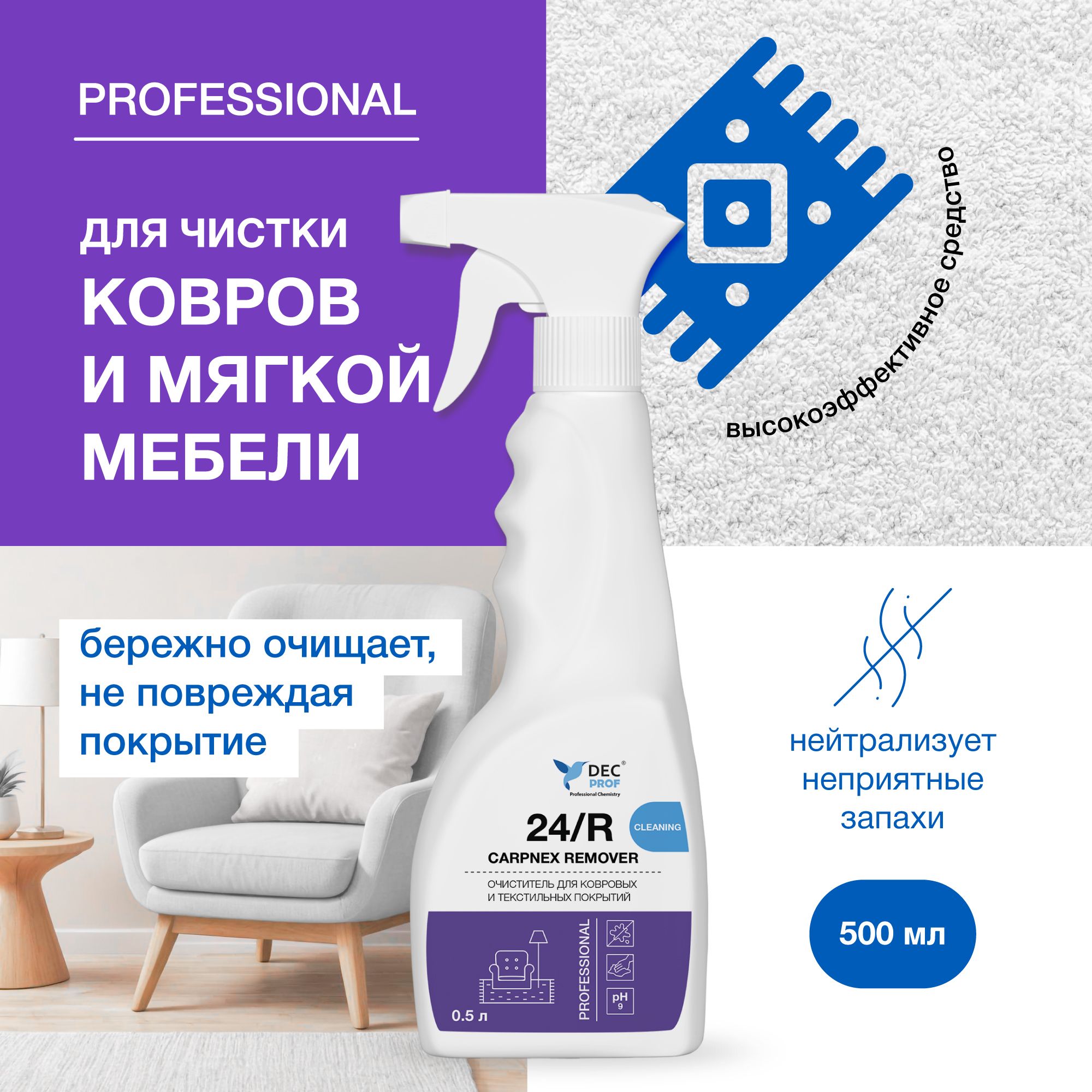 ОчистительдляковровыхитекстильныхпокрытийDECPROF24/RCARPNEXREMOVER0,5л