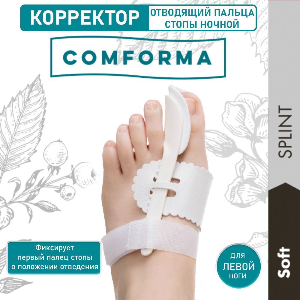 Корректор отводящий первого пальца стопы ночной, левый, SOFT SPLINT С3012