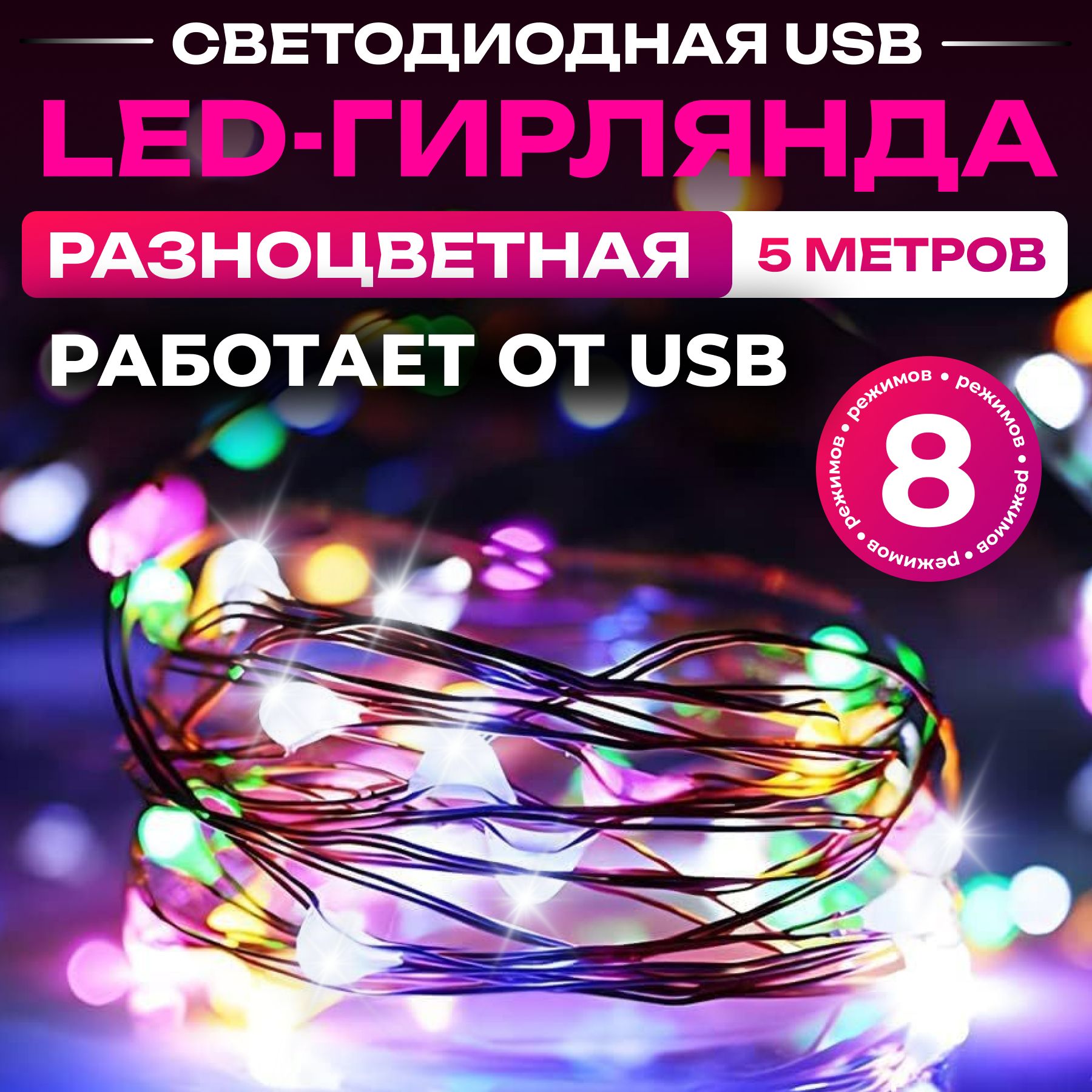 Гирлянда светодиодная Роса нить 5 м, разноцветный от usb