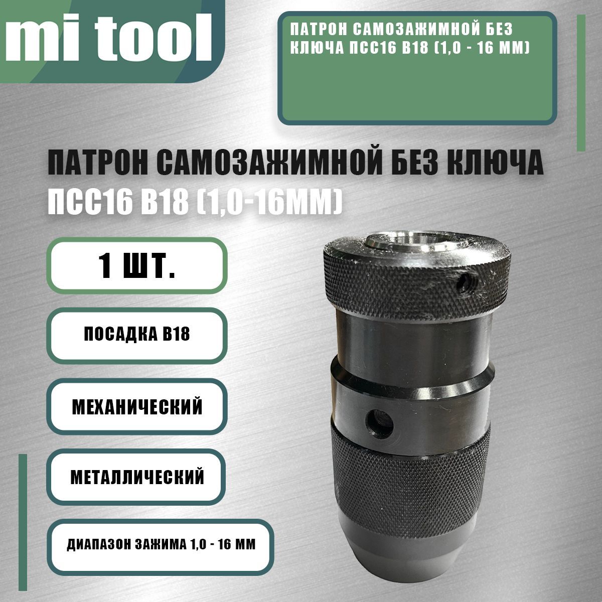 Патрон самозажимной без ключа ПСС16 В18 (1,0 - 16 мм)