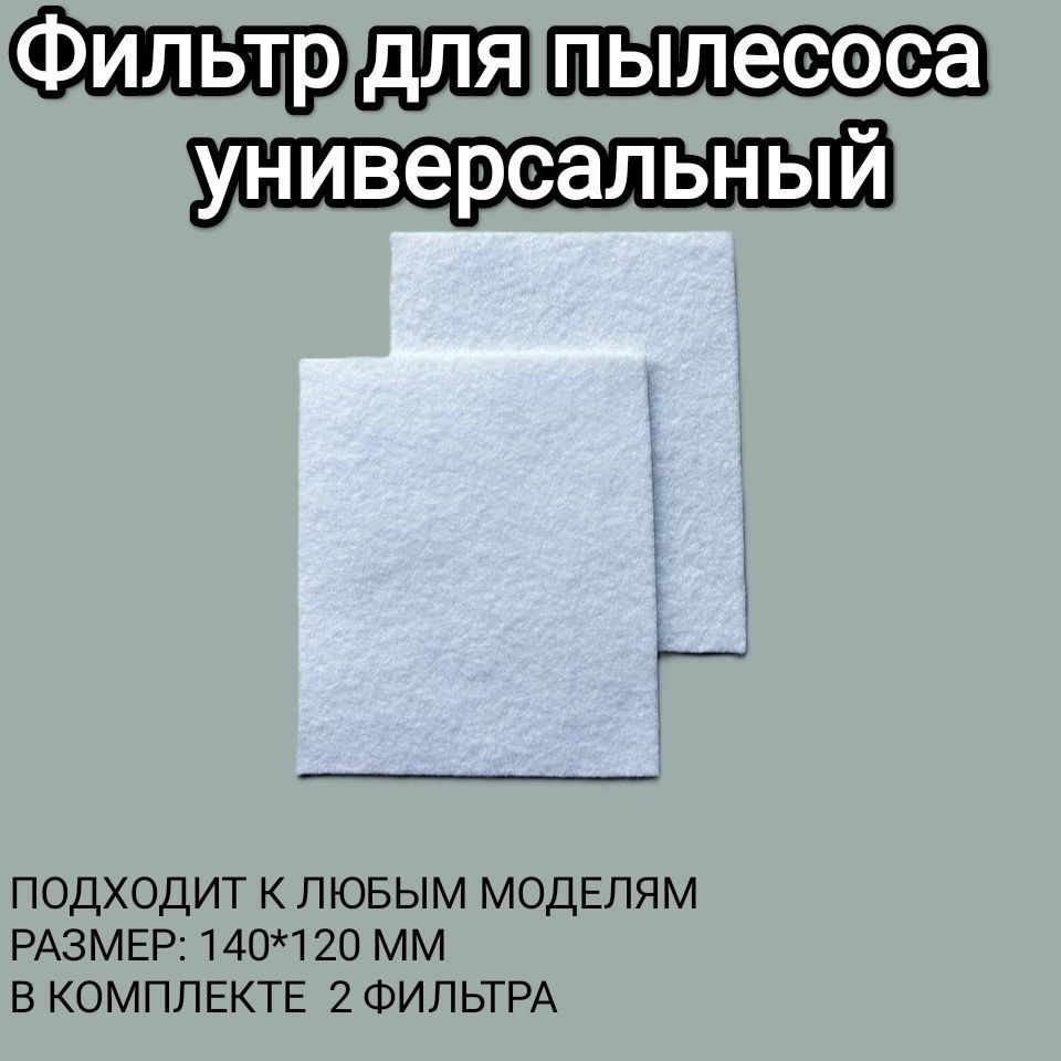 Универсальныйфильтрдляпылесоса,микрофильтр140х120мм