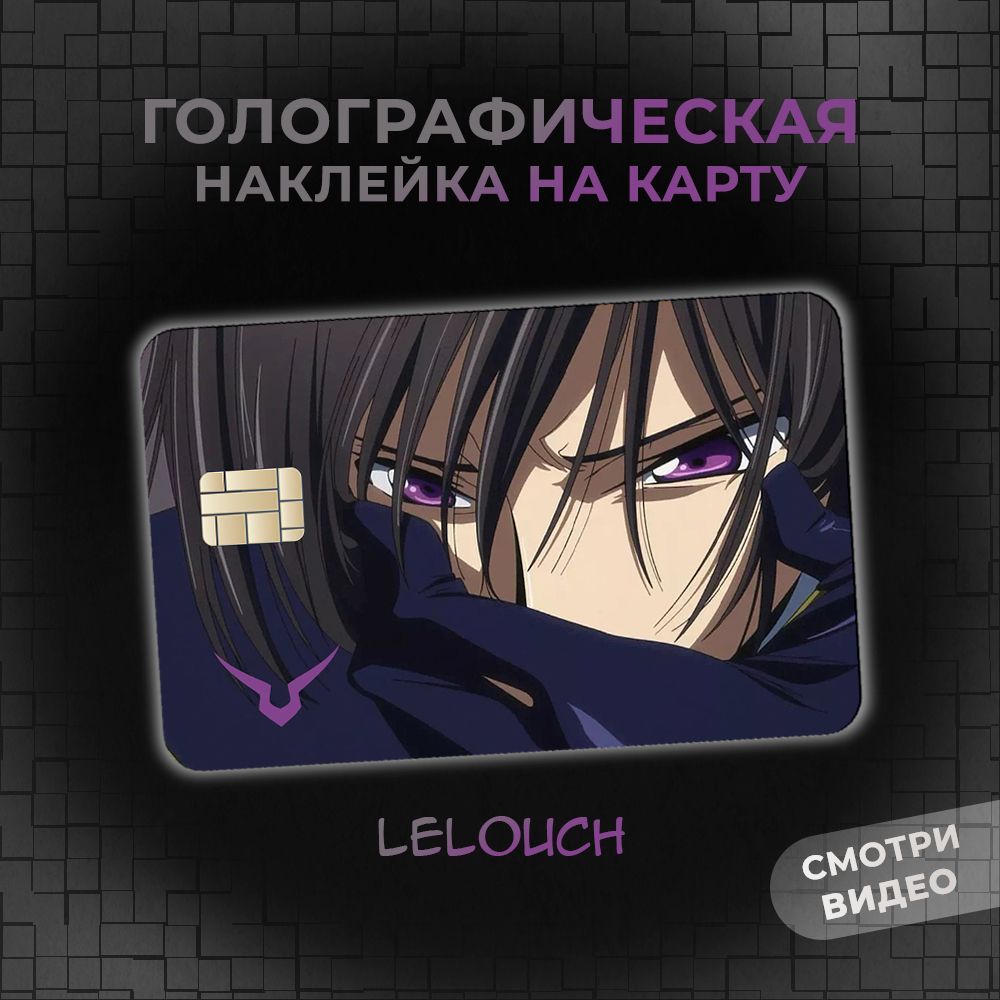 ГолографическаянаклейканабанковскуюкартупоанимеКодГиас(CodeGeass)ЛелушВиБритания(LelouchviBritannia)