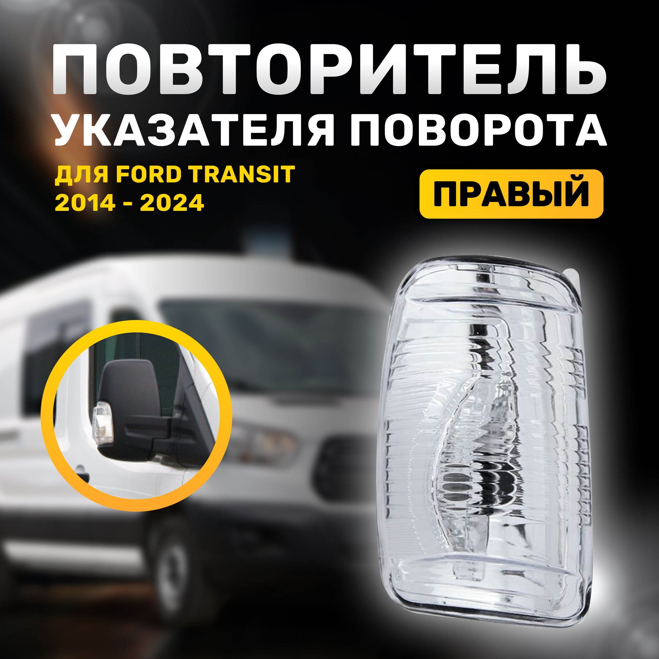 Повторитель указателя поворота ПРАВЫЙ для Форд Транзит 2014-2024, Ford Transit, белый