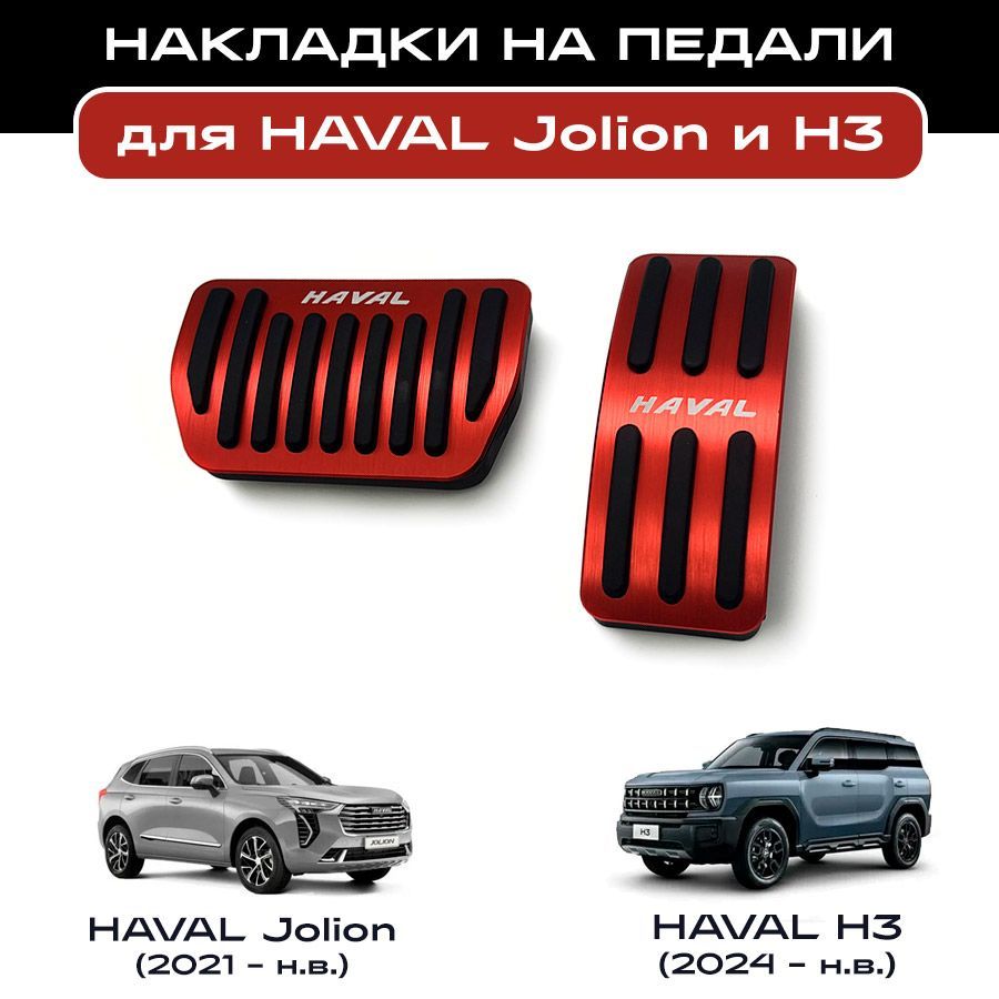 Накладки на педали для Haval Jolion (2021-н.в.), H3 (2024-н.в.)